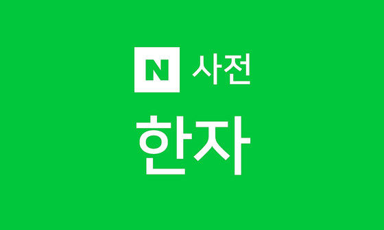염.png
