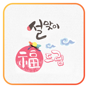 설맞이.png